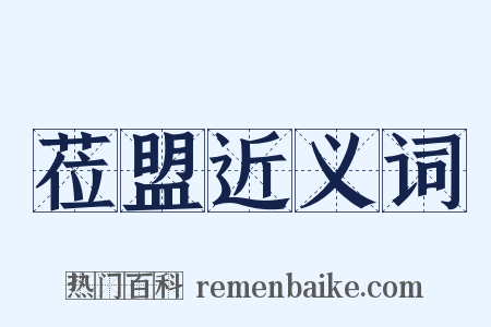 莅盟近义词是什么意思的图片